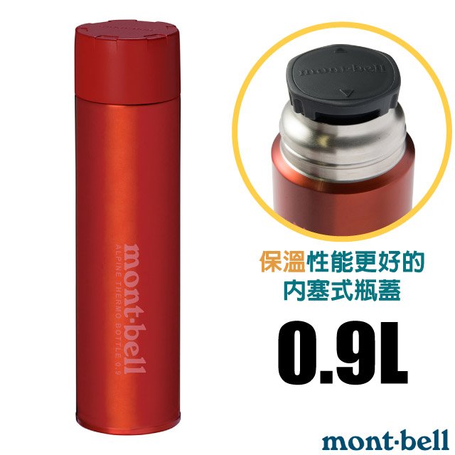 【mont-bell】Alpine Thermo 經典雙層不鏽鋼登山保溫瓶0.9L.保溫杯/1134169 RD 紅✿30E010